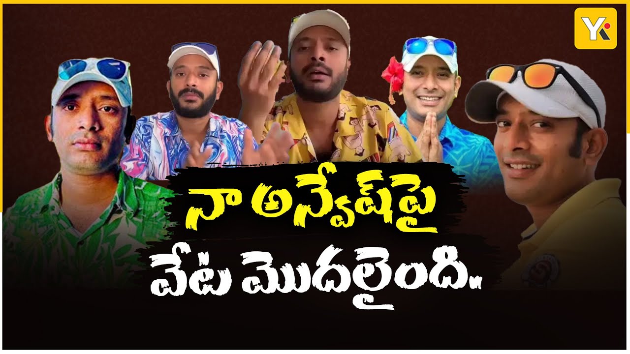 Breaking News | Na Anvesh Arrest Demand by Hindu Organizations | #naanveshna  #youtubecontroversy