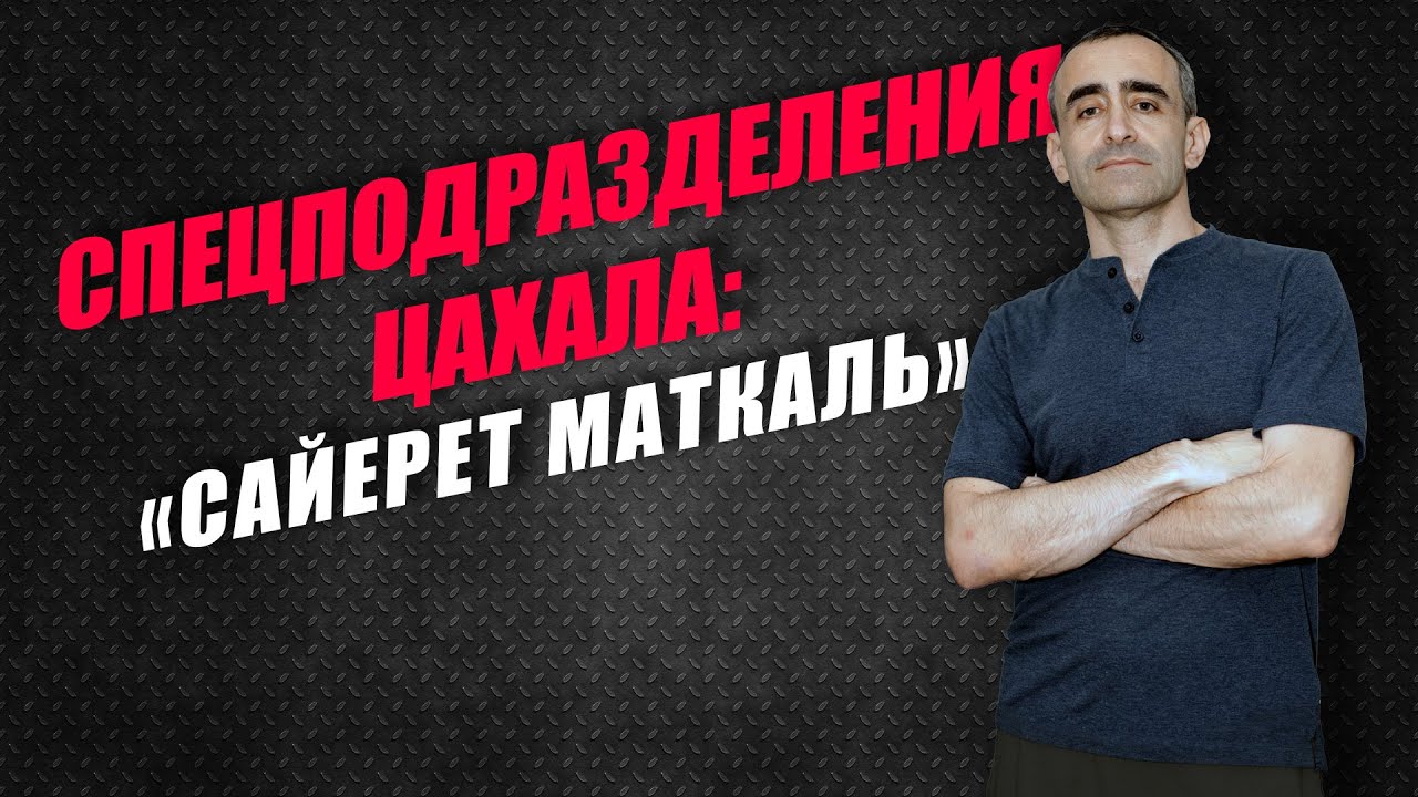 Спецподразделения ЦАХАЛа: 