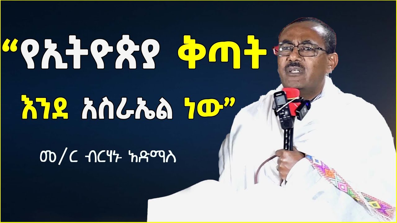 የኢትዮጵያ ቅጣት  | መ/ር ብርሃኑ አድማስ | birhanu admas sibket | sibket ethiopian orthodox | seifu in ebs | ሚካኤል