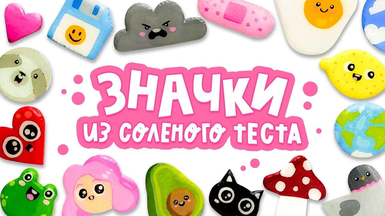 DIY: ЗНАЧКИ из солёного теста | Как сделать пины