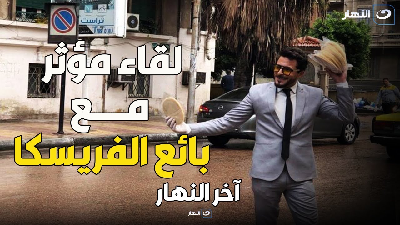 لقاء مؤثر مع يوسف أشهر وأشيك بائع فريسكا  . انتهت حياته أثر حادث أليم وهو نازل رايح شغله يبيع فريسكا