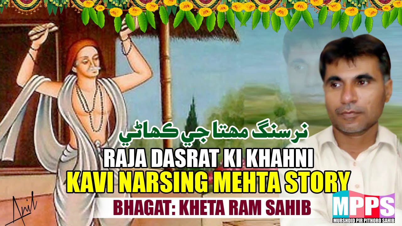 KATHA KAVI NARSING MEHTA STORY  | BHAGAT KHETA RAM | BEAUTIFUL VOICE