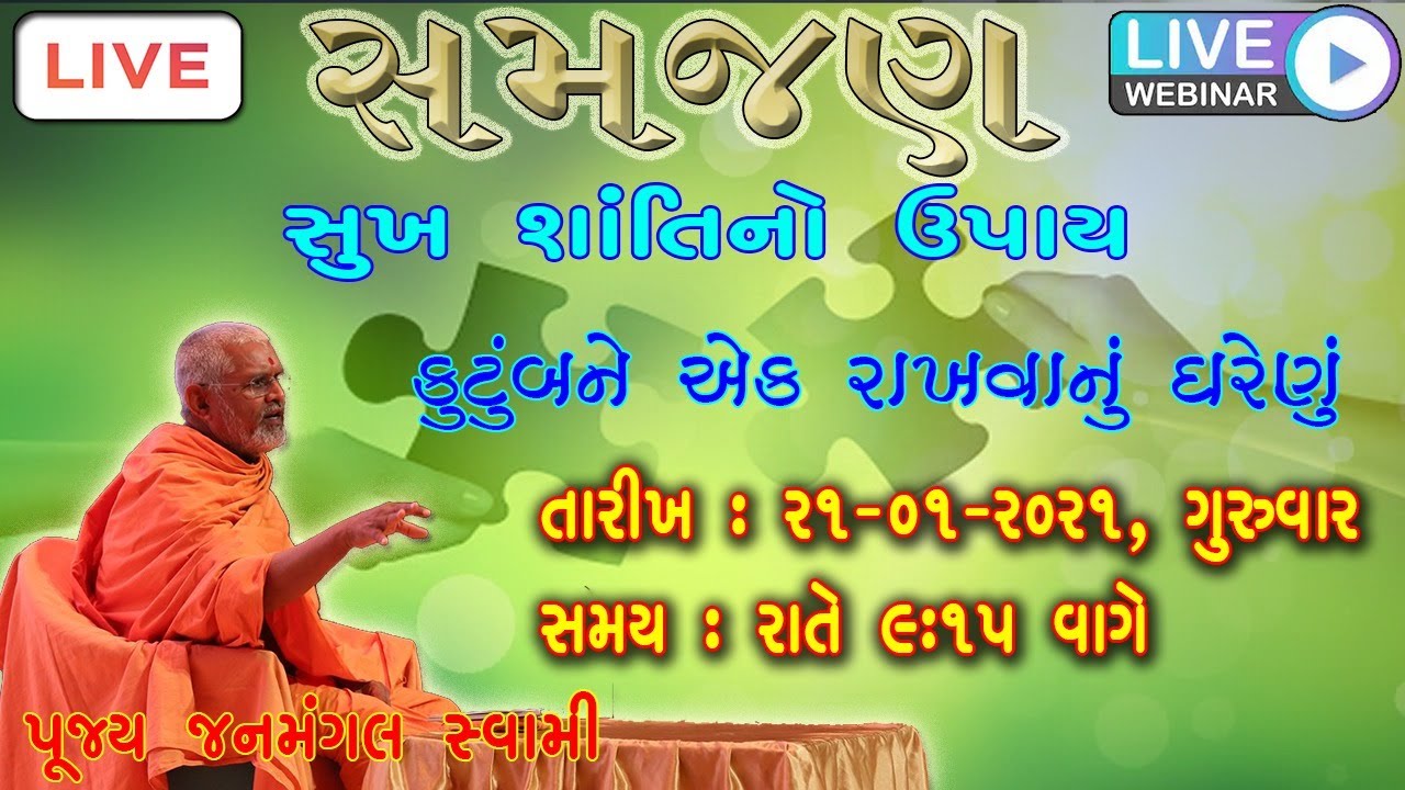 🛑LIVE🛑|| સમજણ : સુખ-શાંતિનો ઉપાય by JanMangal Swami