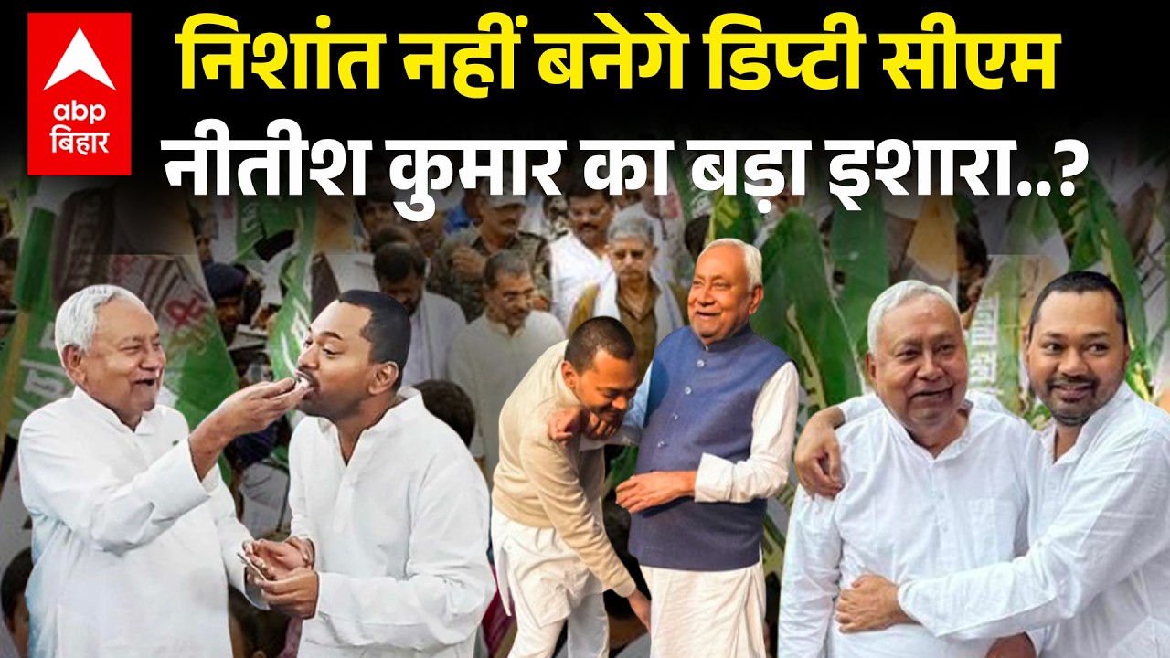 Nishant Kumar will not become Deputy CM! Why did Nitish Kumar change his mind before going to Delhi?