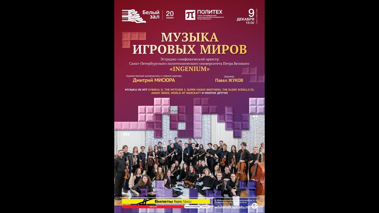 МУЗЫКА ИГРОВЫХ МИРОВ  09 декабря 2025 - MUSIC OF GAME WORLDS December 9, 2025