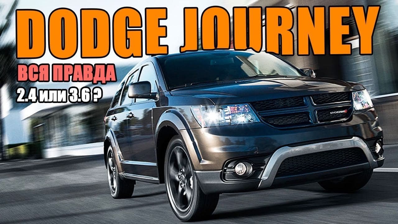 Dodge Journey 2015 R/T: обзор, 2.4 или 3.6?