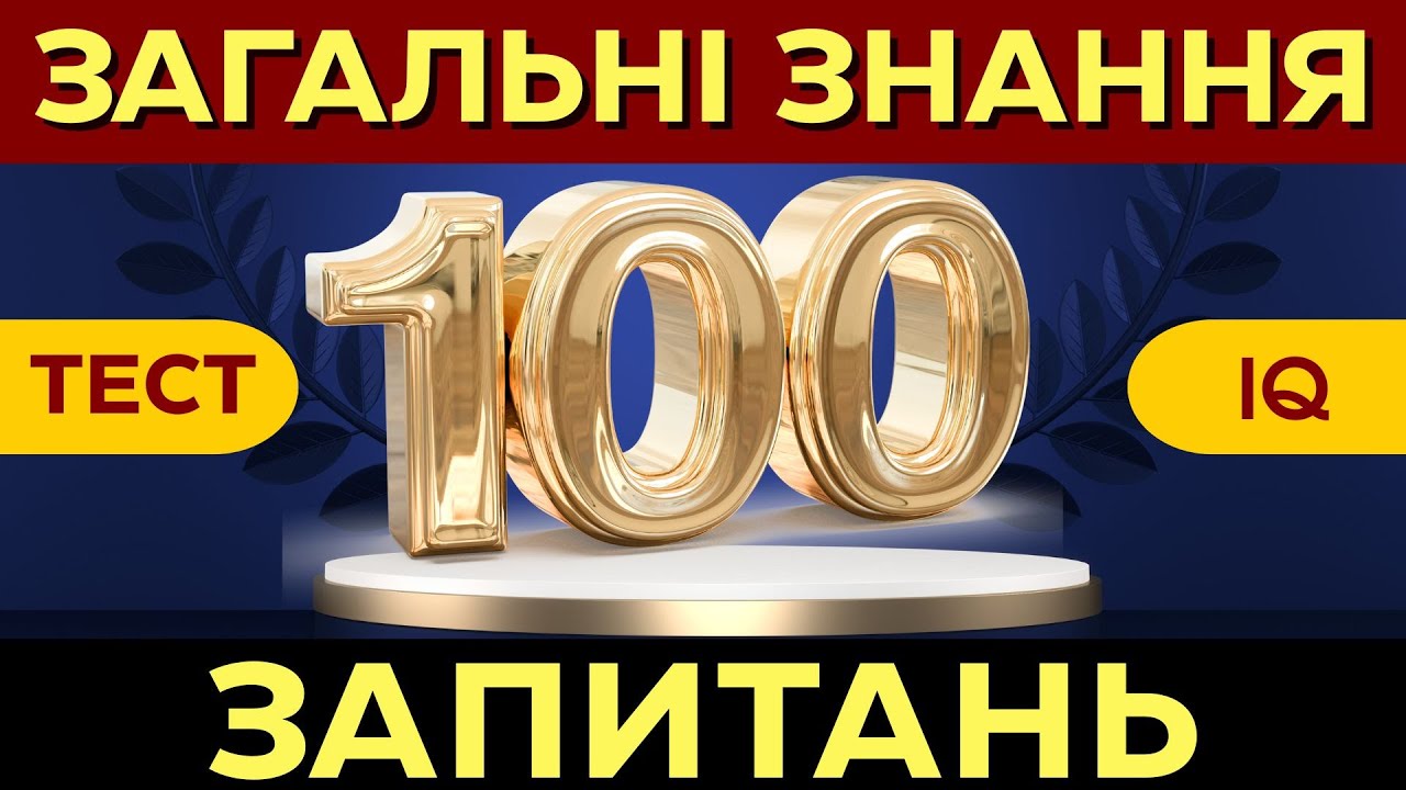 🧠МЕГАМАРАФОН: 100 Запитань на Ерудицію! Тест на Загальні Знання. Перевірте свій IQ
