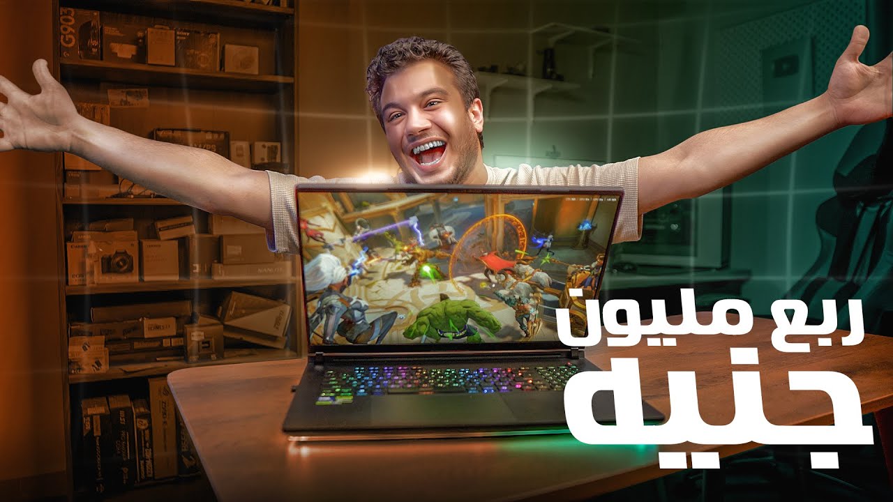 لابتوب بثمن عربية ب250 الف جنية 🔥🔥اقوي واضخم لابتوب العاب في العالم ؟