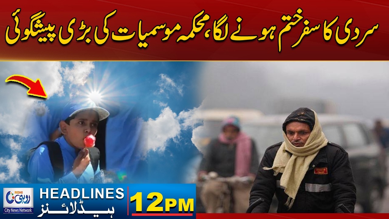 Winter Is Coming To End - Meteorological Department | 12pm News Headlines l 13 Feb 2026 l Rohi