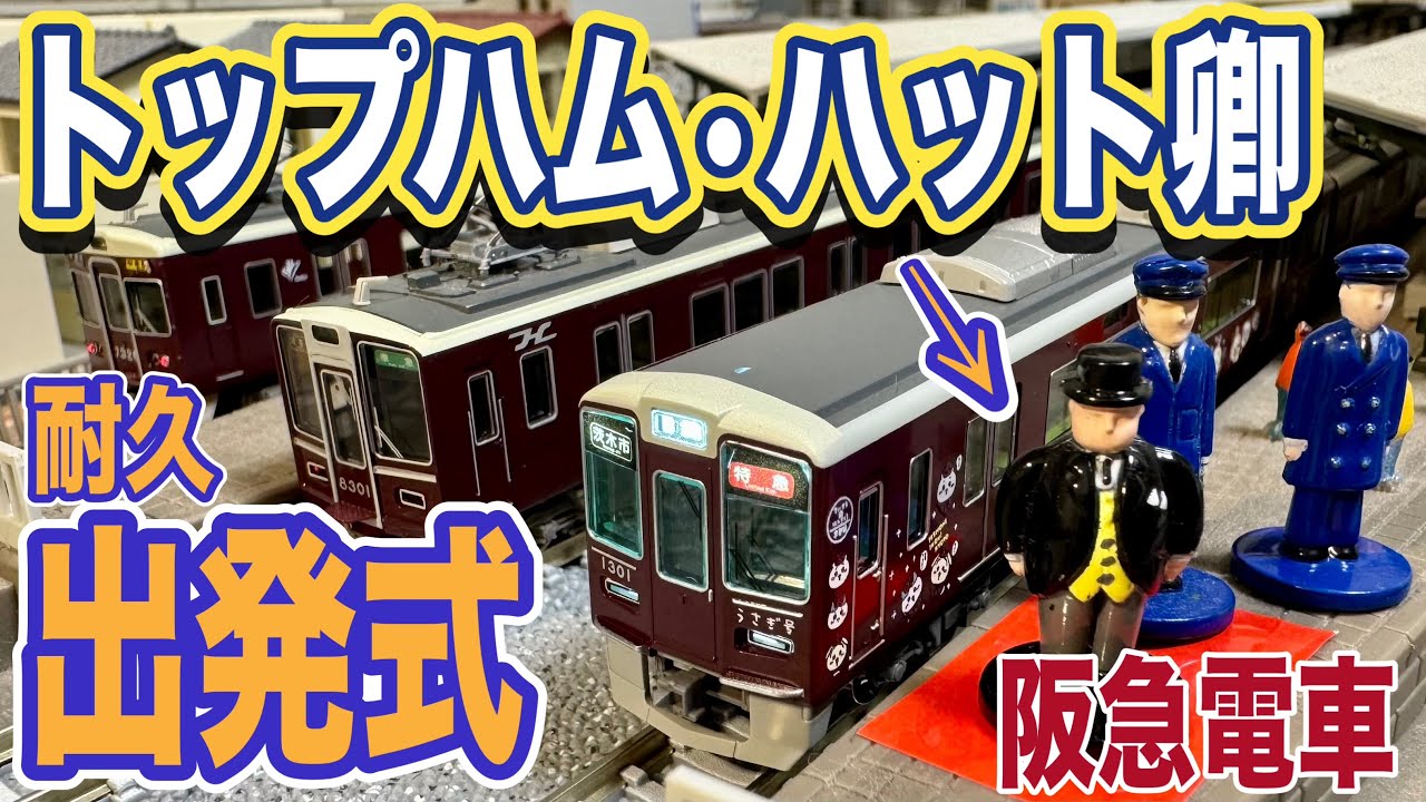 【阪急電車/トーマス】耐久!!阪急線内でひたすら出発式を執り行うトップハム•ハット卿！【Nゲージ/ジオラマ】Scenes of Japanese railways on N-scale.