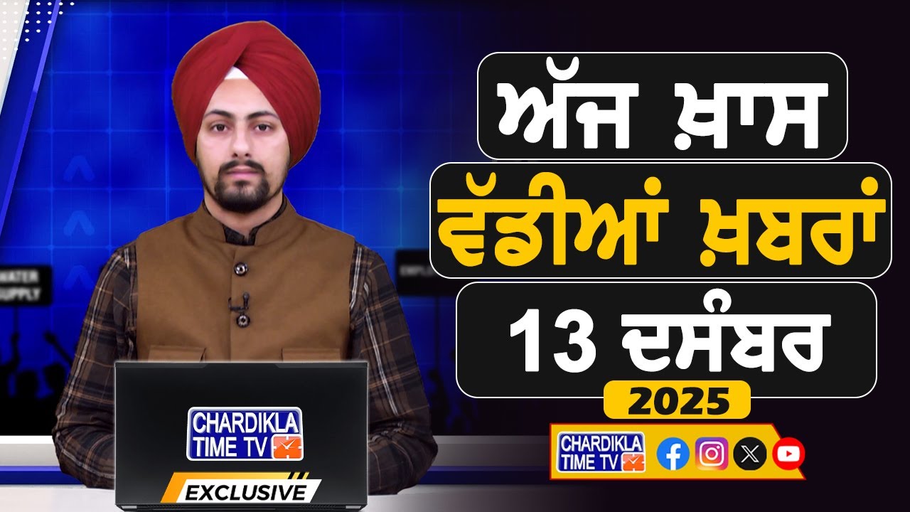 ਸਵੇਰੇ-ਸਵੇਰੇ ਦੀਆਂ ਵੱਡੀਆਂ ਖ਼ਬਰਾਂ | Latest Punjabi News | Chardikla Time TV...