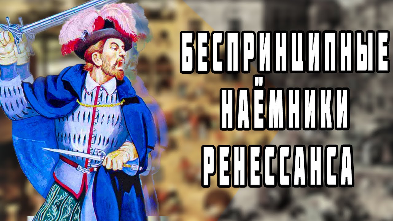 Брави &ndash; беспринципные наёмники Ренессанса // История Италии //История наёмников - [Псы войны 2]