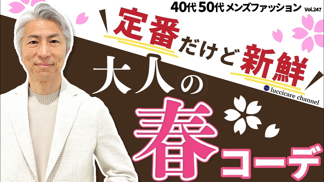 【40代 50代 メンズファッション】定番だけど新鮮 大人の春コーデ