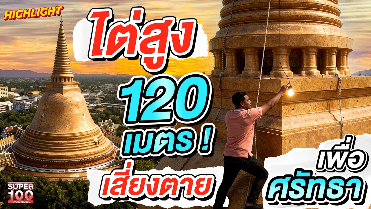 อันตรายถึงชีวิต !! #บัง ปีนองค์พระปฐมเจดีย์สูง120 เมตร HIGHLIGHT | SUPER100