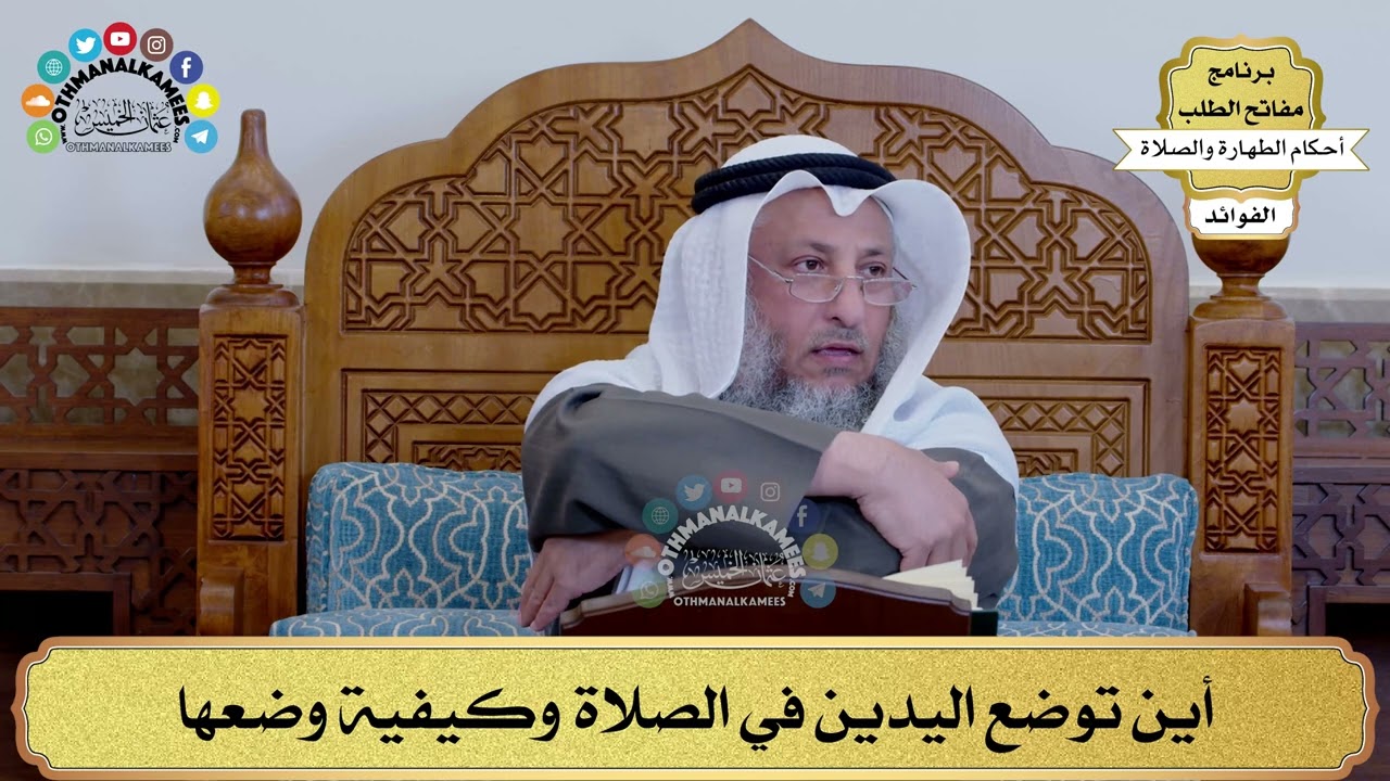134 - أين توضع اليدين في الصلاة وكيفية وضعها - عثمان الخميس