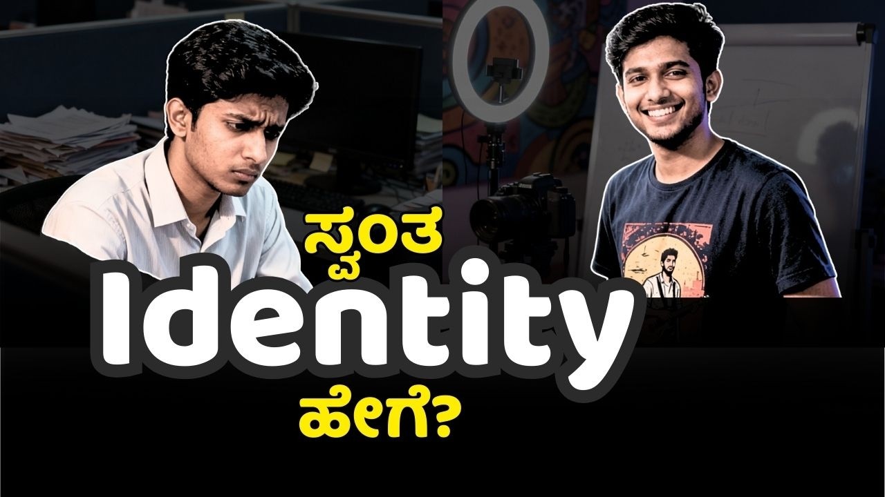 ನೀವು ಯಾರು? ನಿಮ್ಮ ಗುರುತು ಏನು? | Build Your Career Identity