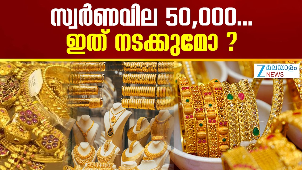 Gold Price | വില്‍ക്കാന്‍ ഏറ്റവും എളുപ്പമുള്ള ആസ്തികളില്‍ ഒന്നാണ് സ്വര്‍ണം