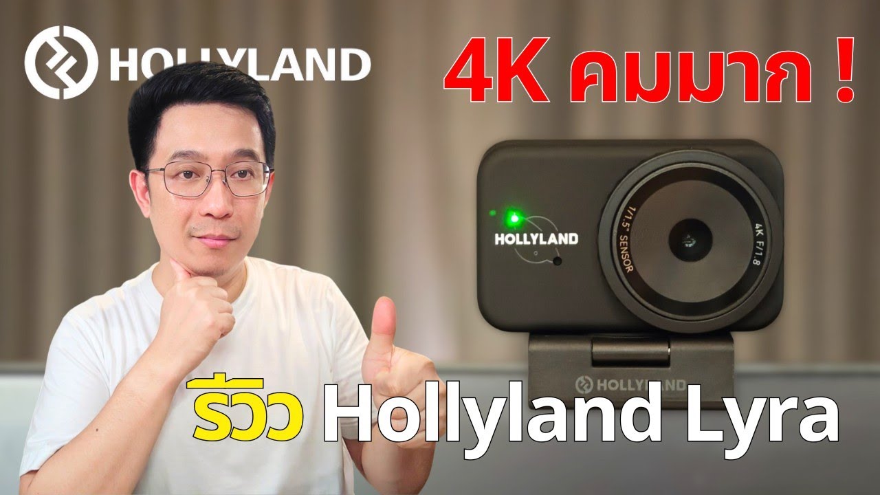 รีวิว Hollyland Lyra 4K | เว็บแคมระดับโปร + ไมค์ไร้สาย ทดสอบภาพ–เสียงแบบใช้งานจริง