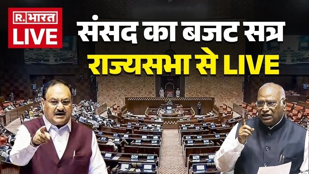 Rajya Sabha Live: राज्यसभा की कार्यवाही लाइव | Parliament Budget Session | BJP vs Congress | NDA