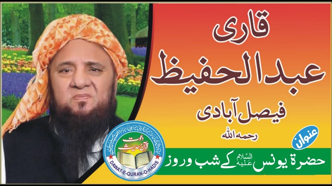 Hazrat Younus Ka Waqia  l Qari Abdul Hafeez Faisalabadi Rah l DAWAT E QURAN O HADESS