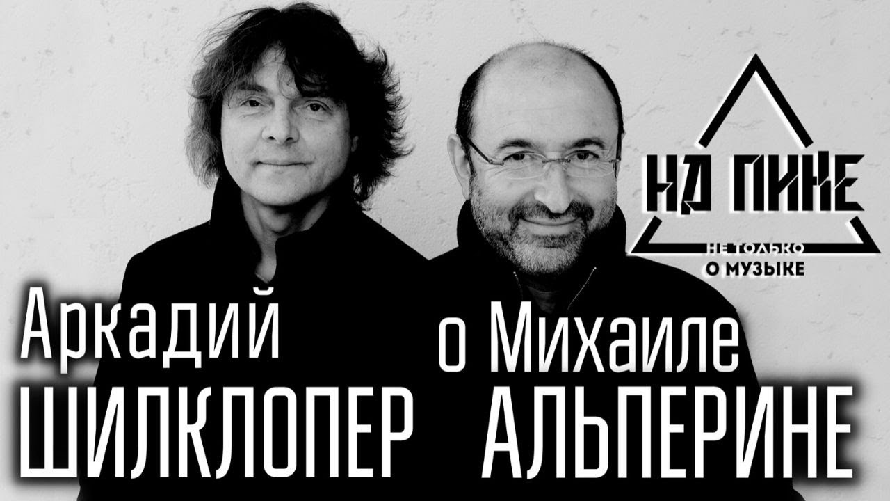 Аркадий Шилклопер \ о Михаиле Альперине, Moscow Art Trio и альбоме 