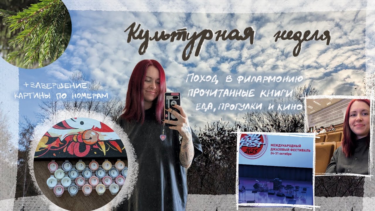 культурный влог [книги, рисование и поход в филармонию]