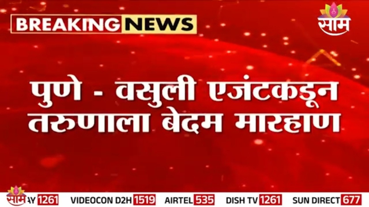 वसुली एजंटकडून तरुणाला बेदम मारहाण | Hadapsar Loan Recovery Fight