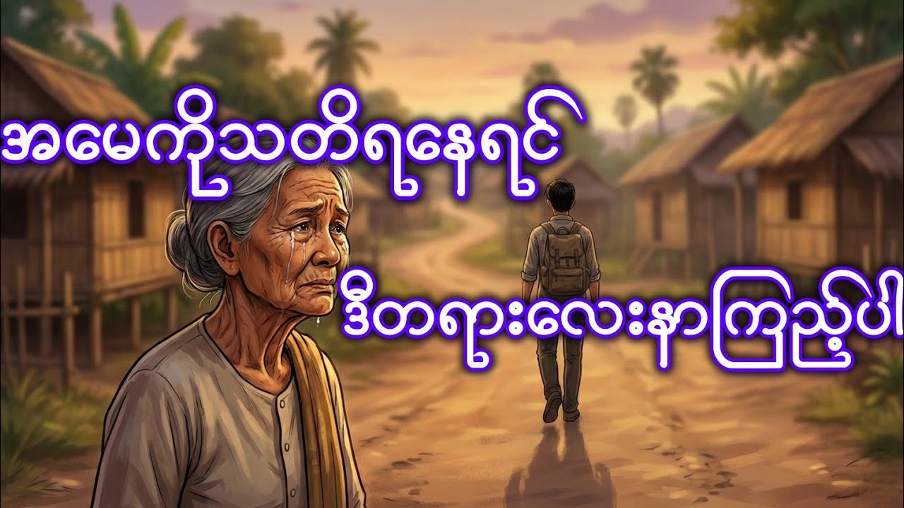 ဒဏ်ရာမဲ့နှလုံးသားပိုင်ရှင် (စာဘူးတောင်းဆရာတော်)