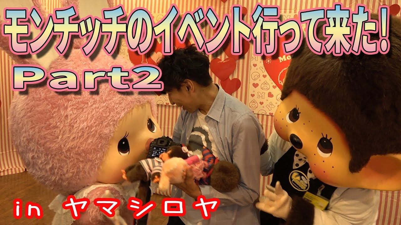 モンチッチくんとチムたんのイベント行って来た！Monchhichi's event in Ueno Tokyo!【Part2】