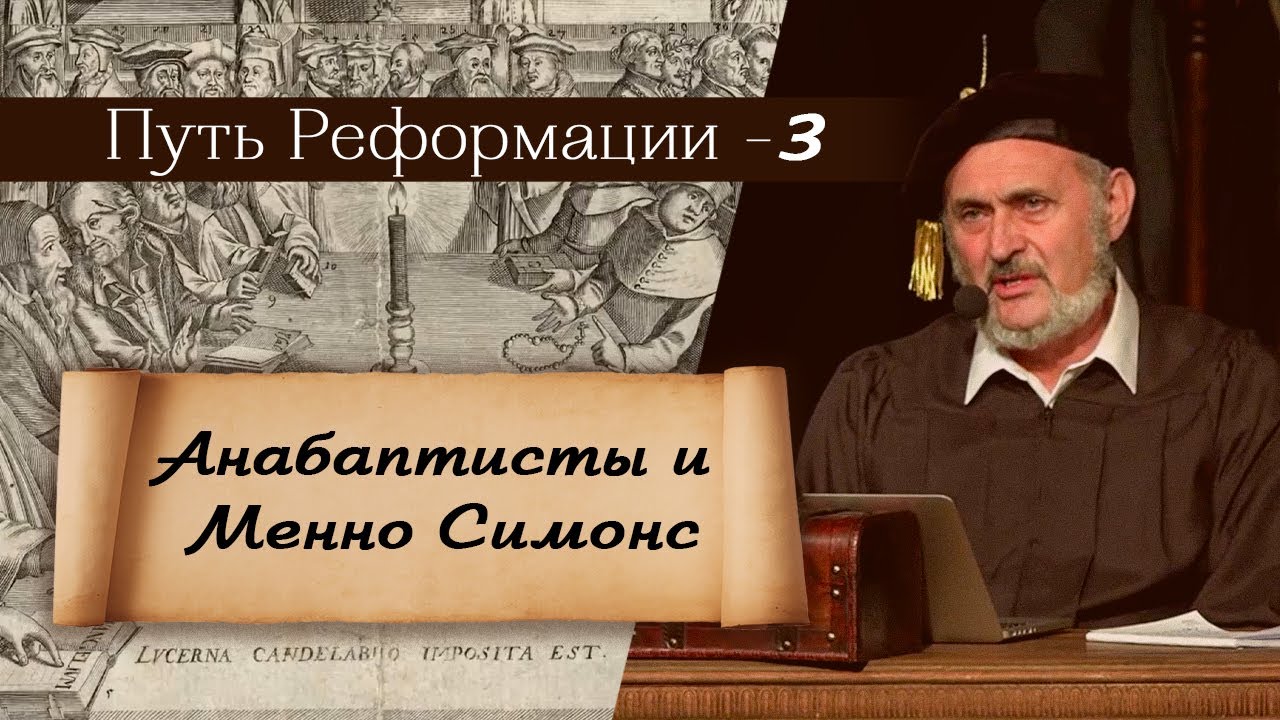 Анабаптисты и Менно Симонс (ч.3) | Сергей Санников | 11.28.2017