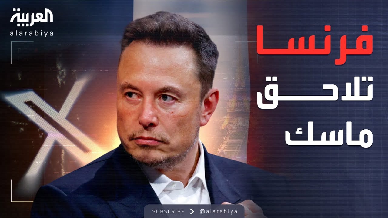 العربية ويكند | تصعيد خطير.. فرنسا تداهم إمبراطورية إيلون ماسك في باريس