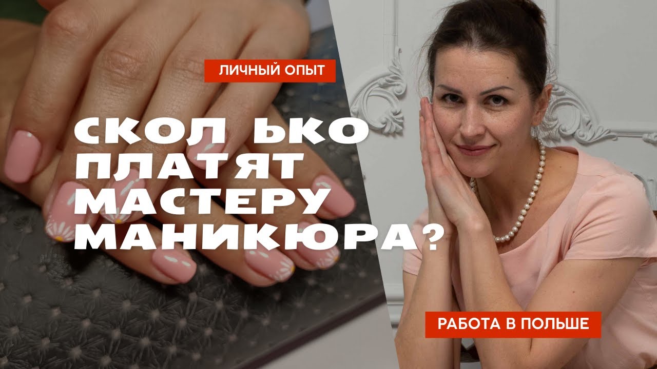 Сколько зарабатывает мастер маникюра в Польше