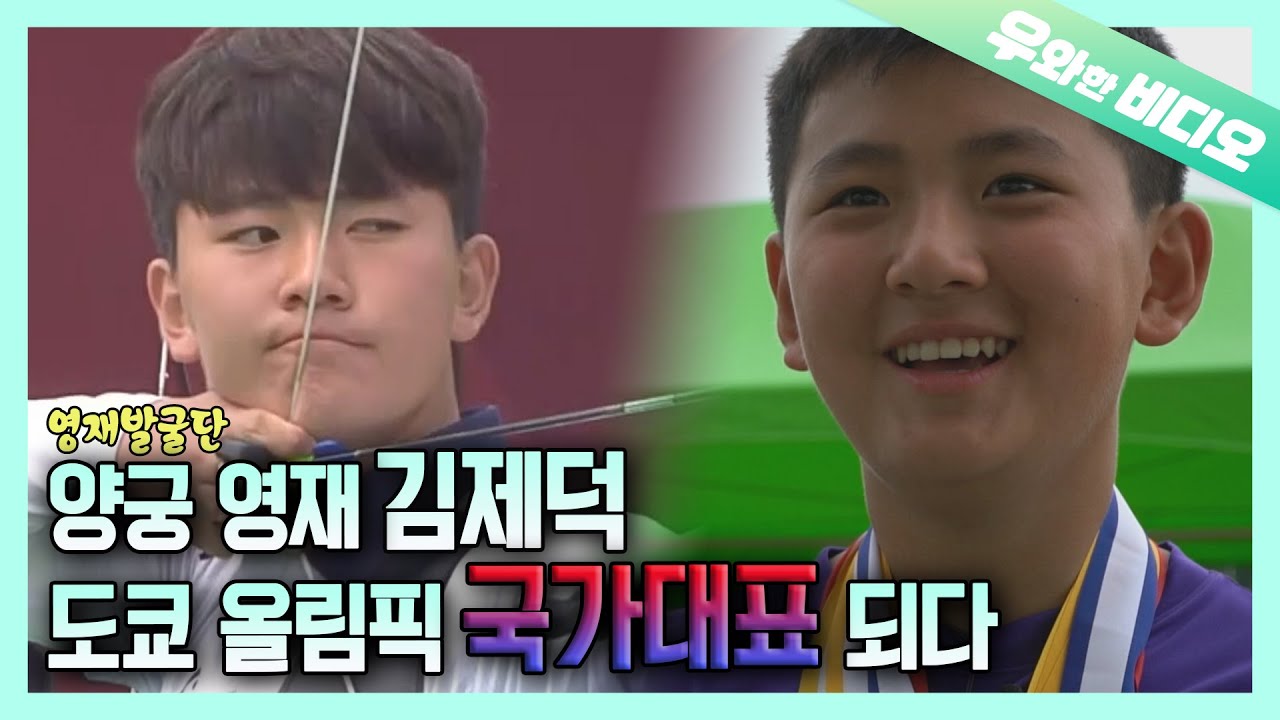 양궁 영재 김제덕이 최연소 국가대표 됐어요~!┃Finally!! JaeDeok, the Archery Prodigy, Joined the National Team (YAY)