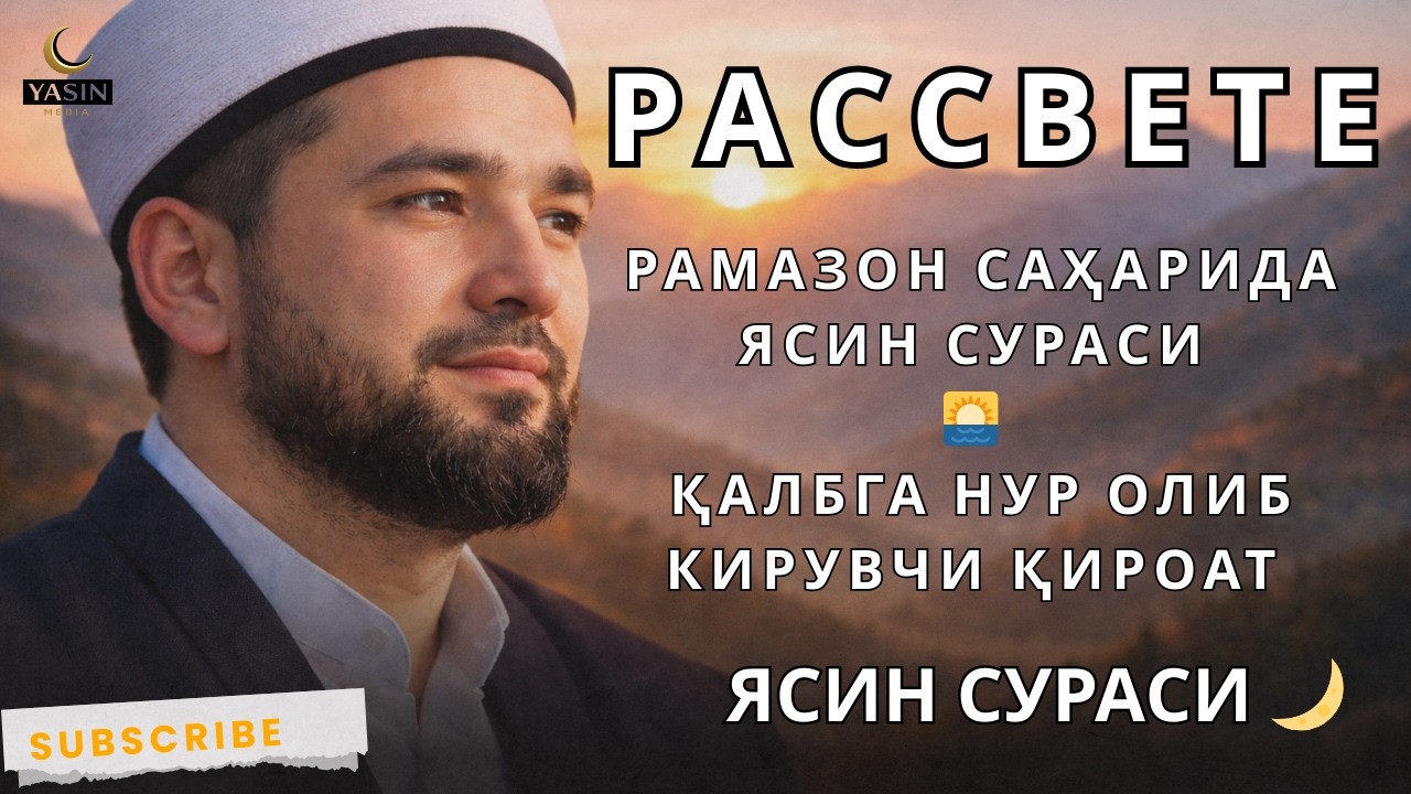 Рамазон саҳарида Ясин сураси 🌅 Қалбга нур олиб кирувчи қироат | Сура Ясин на рассвете