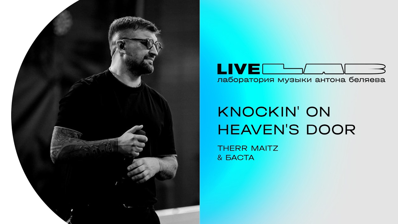 Баста & Therr Maitz — Knockin (LAB Live с Антоном Беляевым)