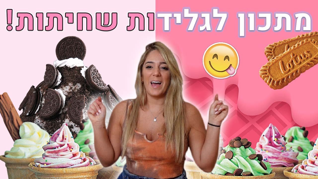 הגלידות הכי מטורפות שיש! *מתכון מיוחד* 😍