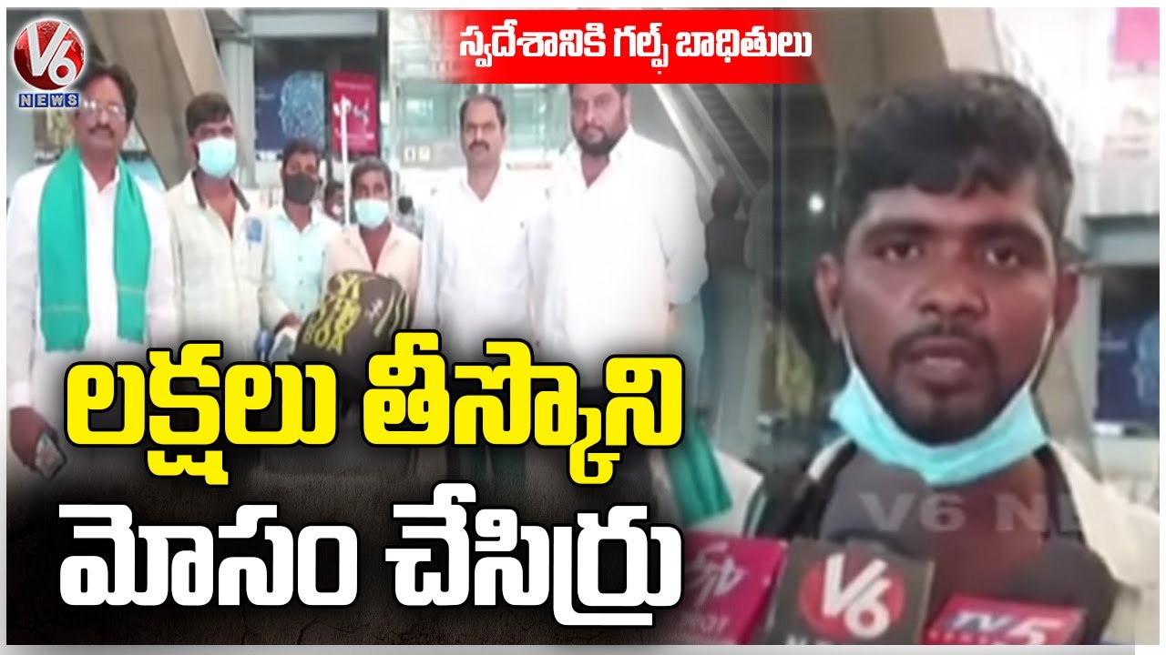 Nizamabad Gulf Victims Return To  Hyderabad, Demands Agents Must Be Punished | V6 News