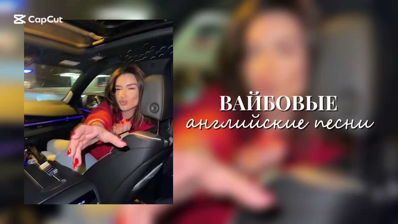 ВАЙБОВЫЕ АНГЛИЙСКИЕ ПЕСНИ🎧🔥