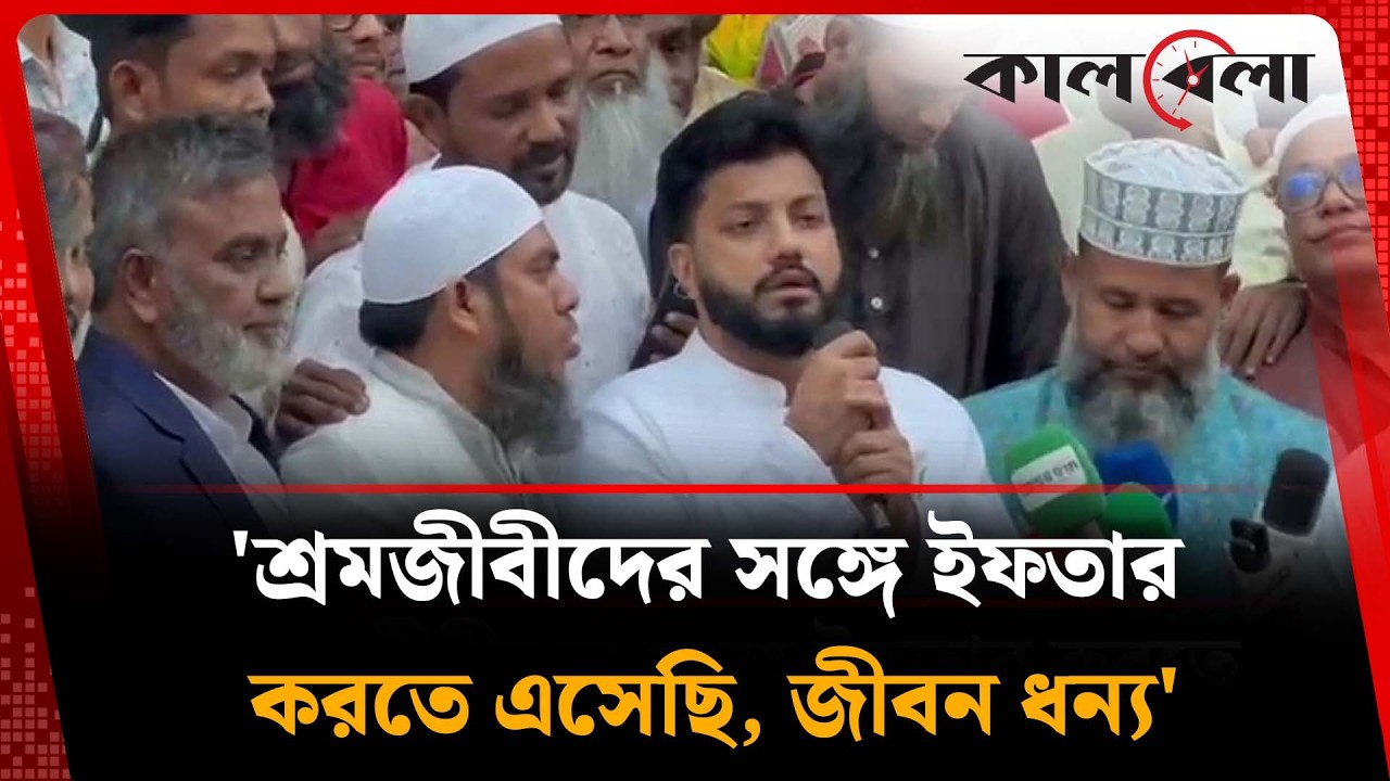 শ্রমজীবীদের সঙ্গে ইফতার করতে এসেছি, জীবন ধন্য: ইশরাক হোসেন | Ishraque Hossain | BNP | Kalbela