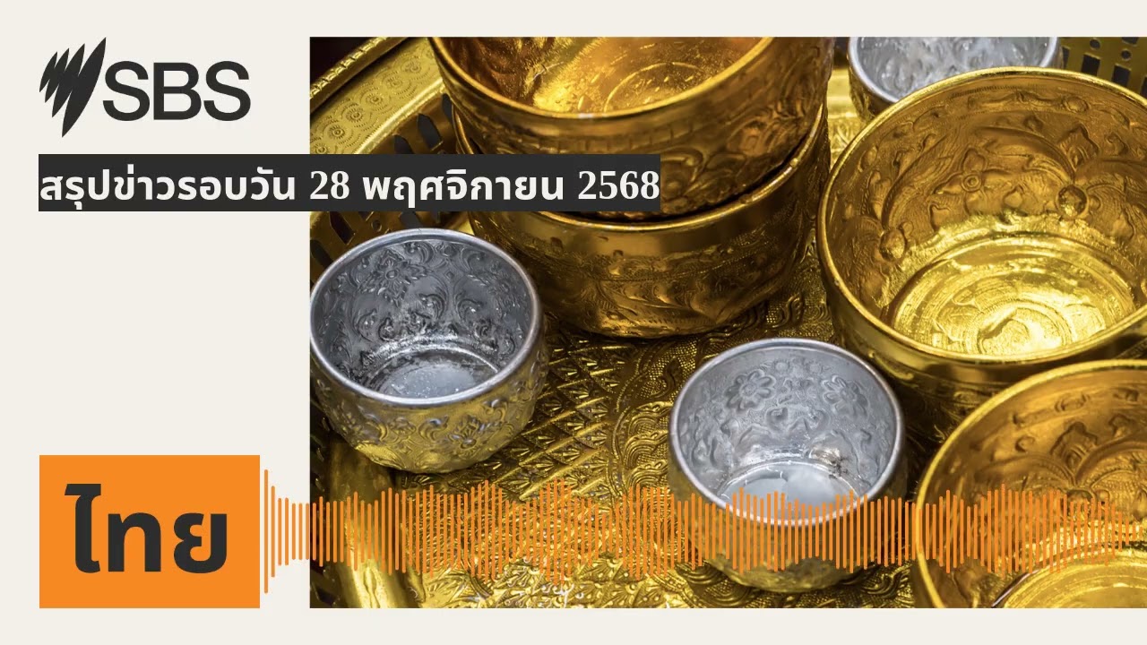 สรุปข่าวรอบวัน 28 พฤศจิกายน 2568 | SBS Thai - เอสบีเอส ไทย