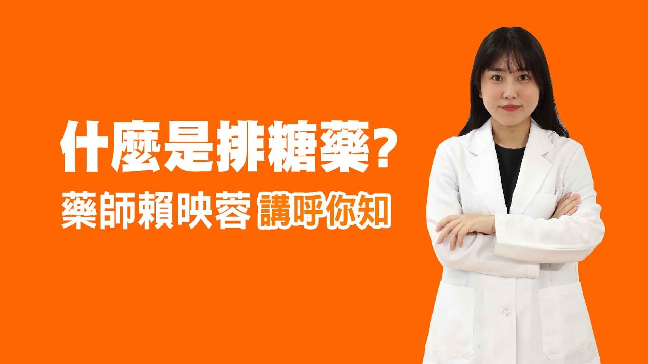 衛教小教室_什麼是排糖藥？ 員榮醫院賴映蓉藥師 講呼你知!!!