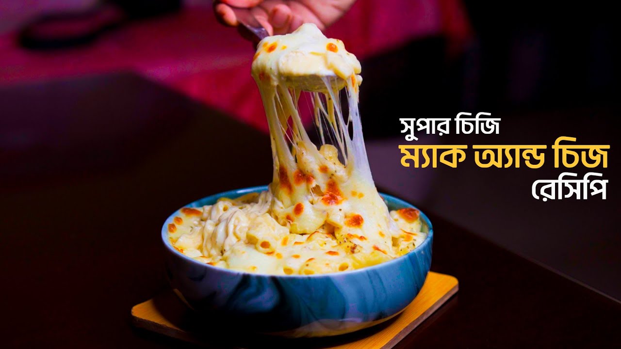 Baked Mac and Cheese Recipe || ম্যাক অ্যান্ড চিজ রেসিপি