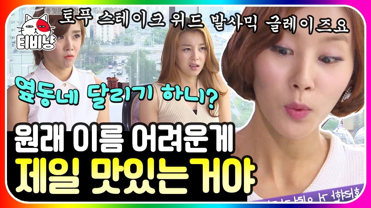[티비냥] 총 맞은 것처럼 20편🔫 두부가 5만원인 식당이 있다,,,? 고급 레스토랑 메뉴가 길고 어려운 이유ㅋㅋㅋ | #롤러코스터2 | CJ ENM 120805 방송