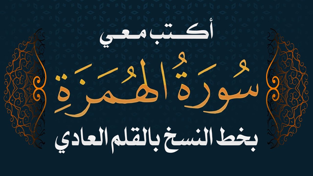 سورة الهمزة| تحسين الخط بالقلم العادي  #خط_النسخ   Quraan - Surah Al Humazah