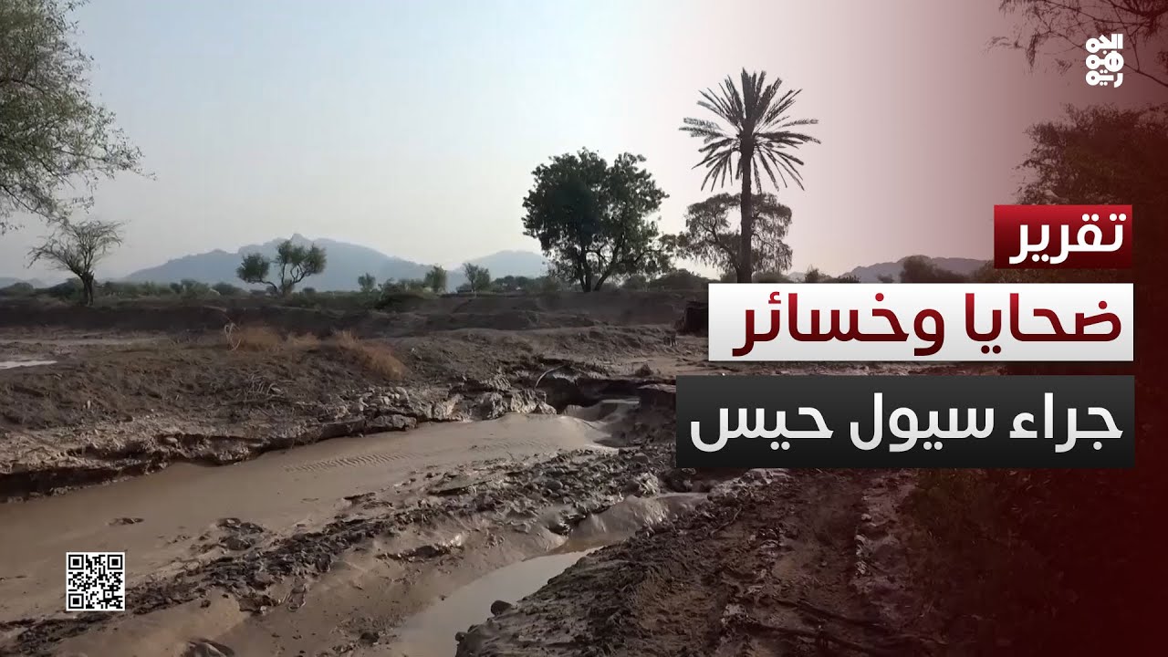 الحديدة.. ضحايا وخسائر جراء السيول الجارفة في حيس