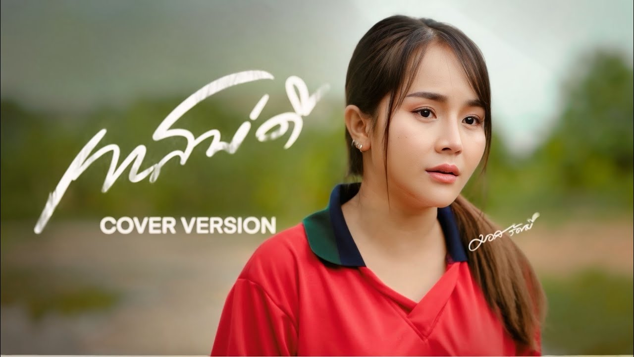 เทสบ่ดี - มอส รัศมี [COVER VERSION]