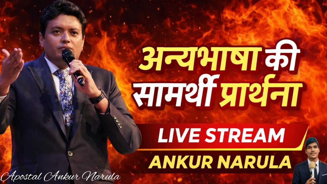 अन्यभाषा की सामर्थी प्रार्थना 🔥 | Live with Ankur Narula | आज चमत्कार होगा! #fire #amanbogaofficial 