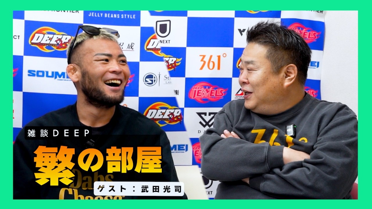 【繁の部屋】武田 光司