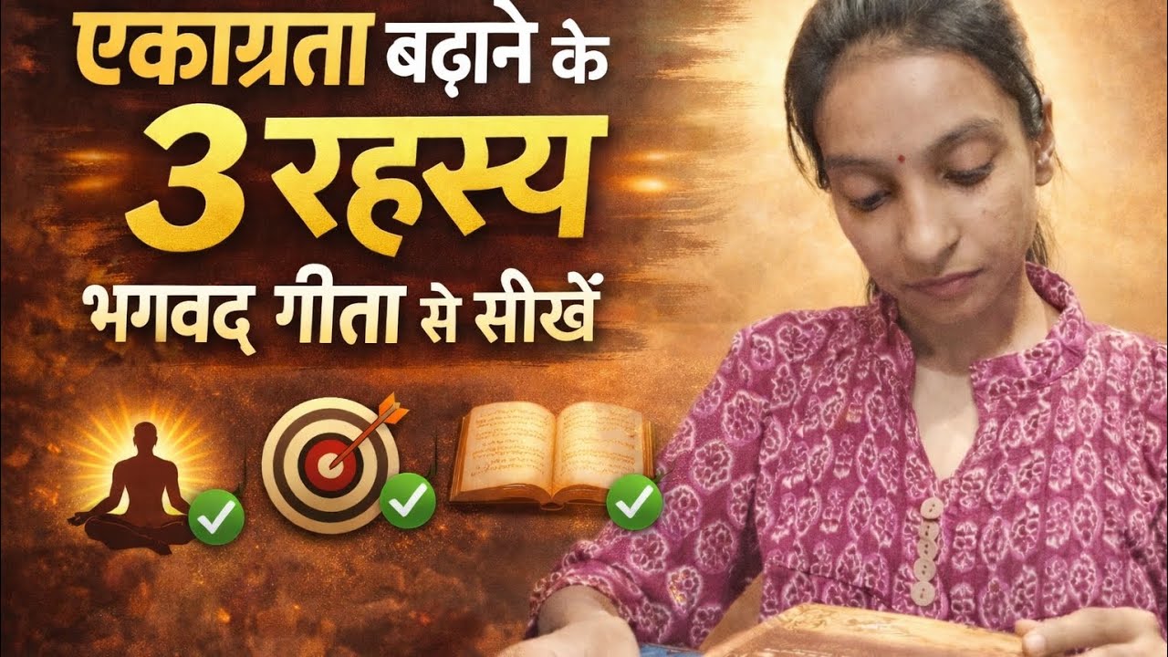 एकाग्रता क्यों नहीं बनती? भगवद् गीता से समाधान जानिए!