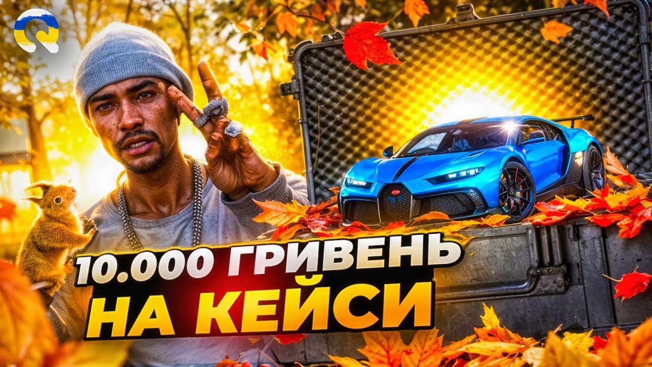 Я ВИТРАТИВ 10.000 ГРИВЕНЬ НА КЕЙСИ НА QUANT RP В GTA 5! ОКУПИВСЯ? | GTA 5 RP | КОНКУРС НА 500.000$